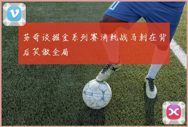 芬奇谈掘金系列赛消耗战马刺在背后笑傲全局