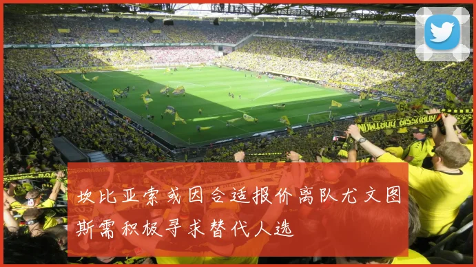 坎比亚索或因合适报价离队尤文图斯需积极寻求替代人选