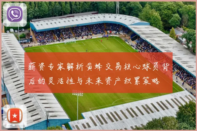 薪资专家解析黄蜂交易核心球员背后的灵活性与未来资产积累策略