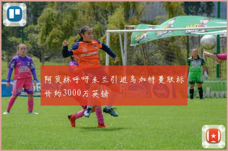 阿莫林呼吁米兰引进乌加特曼联标价约3000万英镑